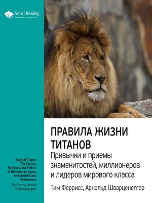 cover image of Правила жизни Титанов